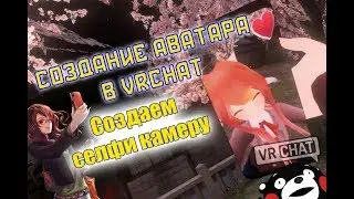 VRChat: Как добавить камеру к вашему аватару  [Tutorial] КАРМАННОЕ ЗЕРКАЛО ДЛЯ АВАТАРА