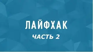 Лайфхак часть 2. Мини лайфхаки для автолюбителей.