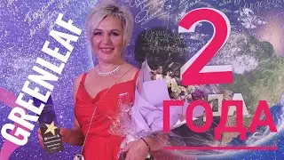 Компания Гринлиф  нам 2 года