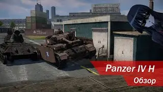 Panzer vor! | Pz.IV H Обзор War Thunder