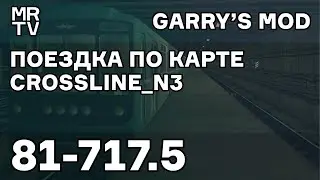 Поездка по crossline_n3 | Metrostroi | Garry's Mod