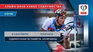 Биатлон. Альфа-Банк Кубок Содружества. Сочи. Одиночная эстафета. Мужчины