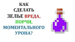 Как сварить зелье моментального урона в майнкрафт? Как сделать зелье вреда? Как сделать зелье порчи?