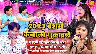 2023 Besharm Qawwali Muqable | बच्चे दूर न देखे | पूरी महफ़िल झूम उठी इस मुकाबले में |Qawwali Muqabla
