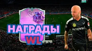 ⚡Fantasy НАГРАДЫ за WL | #EAFC24