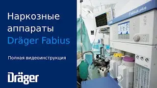 Dräger Fabius: полная видеоинструкция