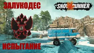 Snowrunner \ Залукодес \ Испытание \ Zalukodes \ Trial
