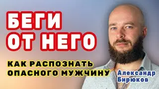 Беги от него. Как быстро распознать опасного мужчину