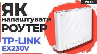 ✅ Налаштування роутера TP-Link EX230v