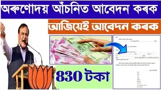 How to Apply for Arunodoi Scheme । Apply for Arunodoi Scheme 2020।। How To fill-up Arunodoi  form