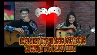 Нурбакыт-Нурила 
