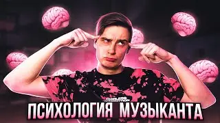 ПСИХОЛОГИЯ МУЗЫКАНТА