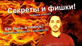 Бинарные опционы | Самая прибыльная стратегия на 2020 год | Бодрый Трейдер