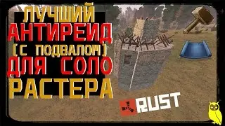 RUST ► САМЫЙ ЛУЧШИЙ АНТИ-РЕЙД ДОМ С ПОДВАЛОМ ДЛЯ СОЛО РАСТЕРА | ПОСТРОЙКИ | RUST | ГАЙД |