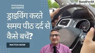 Ankylosing spondylitis: ड्राइविंग करते समय पीठ/ कमर दर्द से कैसे बचें?