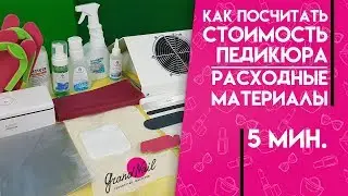 Сколько стоит педикюр. Одноразовые расходные материалы. Лампа тапочек