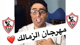 مهرجان الزمالك -  اقوي اغنية عن الفارس الابيض نادي الزمالك
