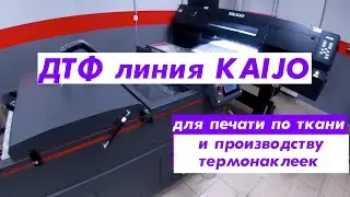 ДТФ линия KAIJO для печати по ткани и производству термонаклеек.