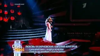Шоу Один в один Любовь Казарновская и Евгений Кунгуров в образе Сары Брайтман и Андреа Бочелли