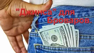 Нельзя ж так "палиться"! "Джинса" для Броваров.