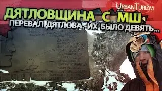 Дятловщина #18 Перевал Дятлова. Их было девять...