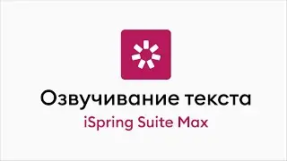 Озвучивание текста (Преобразование текста в речь)