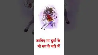 The 9 Avatars Of Maa Durga | जानिए मां दुर्गा के नौ रूप बारे में #maadurga #avatar