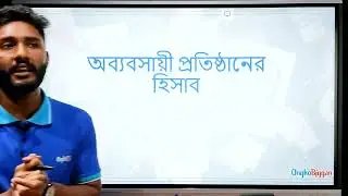 অধ্যায় ১- অব্যবসায়ী প্রতিষ্ঠানের হিসাব - অব্যবসায়ী প্রতিষ্ঠানের ধারণা - HSC Accounting 2nd paper