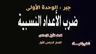 جبر الصف الاول الاعدادى - ضرب الاعداد النسبية - الترم الاول