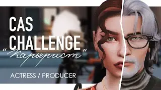 💼 CAS CHALLENGE CAREERIST / ACTRESS & PRODUCER