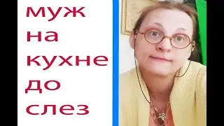 Влог ✔️ муж на кухне 🔥 до слез  реали жизни