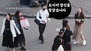 [러시아 반응] 길거리에서 오그라드는 멘트로 러시아 여자 번호 따기 [RyJoon]