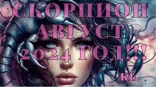 Гороскоп-Скорпион август 2024 год!!!