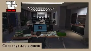 GTA Online - доставка спецгруза на склад