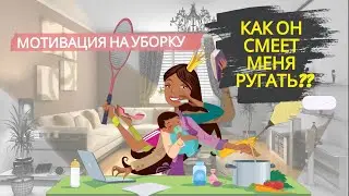 Мотивация на уборку. Он постоянно меня обзывает  ⁉️
