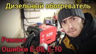 Diesel heater. Repair. E-08, E-10 errors. Burner replacement