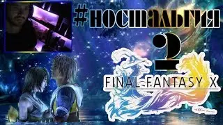 FINAL FANTASY X HD Remaster Прохождение #2