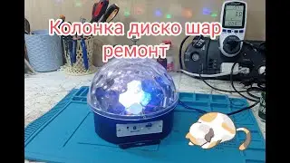 Колонка диско шар, ремонт
