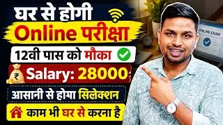 घर बैठे Online परीक्षा देकर नौकरी ले | 12th pass jobs | Latest jobs | New vacancy | Job vacancy 2026
