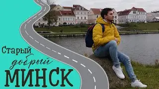 Уютный Минск - процветающая столица! Мы в восторге.