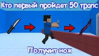 КТО ПЕРВЫЙ ПРОЙДЕТ 50 TRAPS, ПОЛУЧИТ НОЖ В Блок Страйк | Block Strike