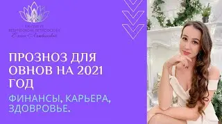 Прогноз для Овнов на 2021 год. Финансы, карьера, здоровье.