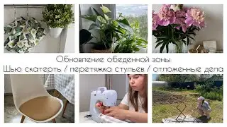 🪑ПЕРЕТЯЖКА СТУЛЬЕВ/ 🪡🧵ШЬЮ СКАТЕРТЬ / ✅📋 ОТЛОЖЕННЫЕ ДЕЛА