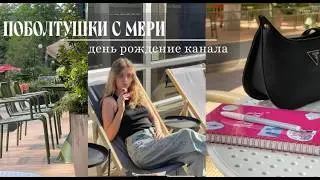 Поболтушки с Мери ❤️