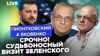 😮ПИОНТКОВСКИЙ & ЯКОВЕНКО: Сейчас! Всплыли НЕОЖИДАННЫЕ ДЕТАЛИ визита Зеленского в США. Что ИЗВЕСТНО?