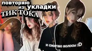 делаю укладки по туториалам из тик тока