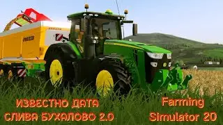 ИЗВЕСТНО ДАТА СЛИВА БУХАЛОВО 2.0, СКОРО СОЛЬЮ СБОРКУ БУХАЛОВО 2.0, ФАРМИНГ СИМУЛЯТОР 20