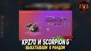 Kpz70 и Scorpion G в Tanks Blitz - стоит или не стоит брать? | D_W_S