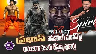 ప్రాజెక్ట్ కే సినిమా పై పుకార్లకు నాగ్ అశ్విన్ క్లారిటీ ఇచ్చేనా| Project K Movie Update | Aala Media