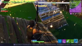 Стрим Чайника Fortnite Denstvyd TV